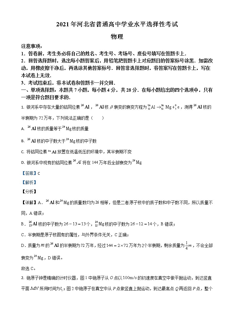 2021年新高考河北物理高考真题及答案解析 (原卷+解析卷)01