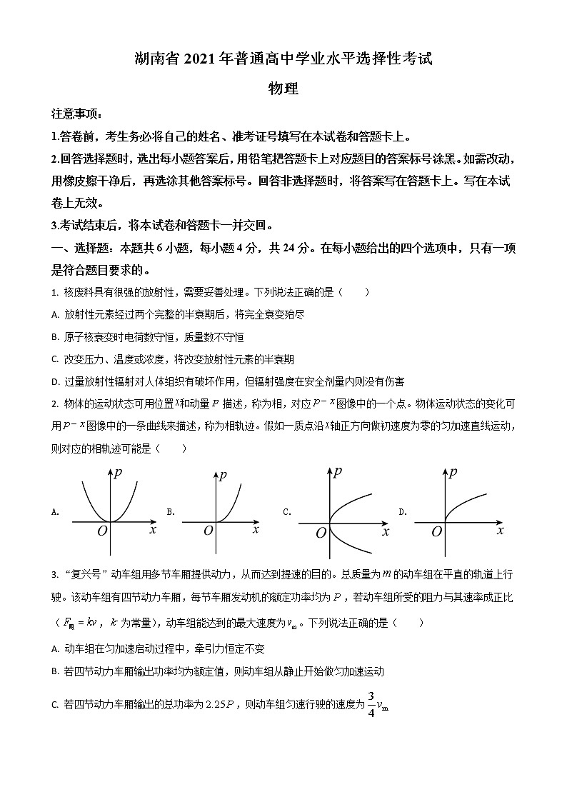 2021年新高考湖南物理高考真题及答案解析 (原卷+解析卷)01