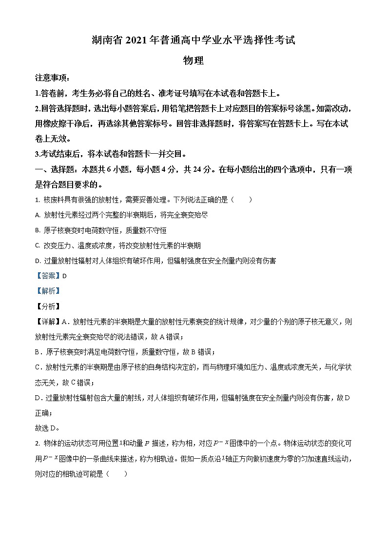 2021年新高考湖南物理高考真题及答案解析 (原卷+解析卷)01