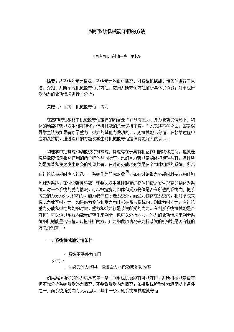 高中物理人教版 (2019) 必修 第二册 8.4判断系统机械能守恒的方法 试卷01