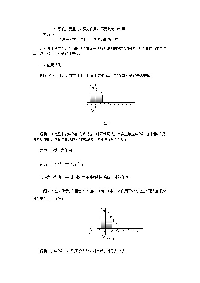 高中物理人教版 (2019) 必修 第二册 8.4判断系统机械能守恒的方法 试卷02
