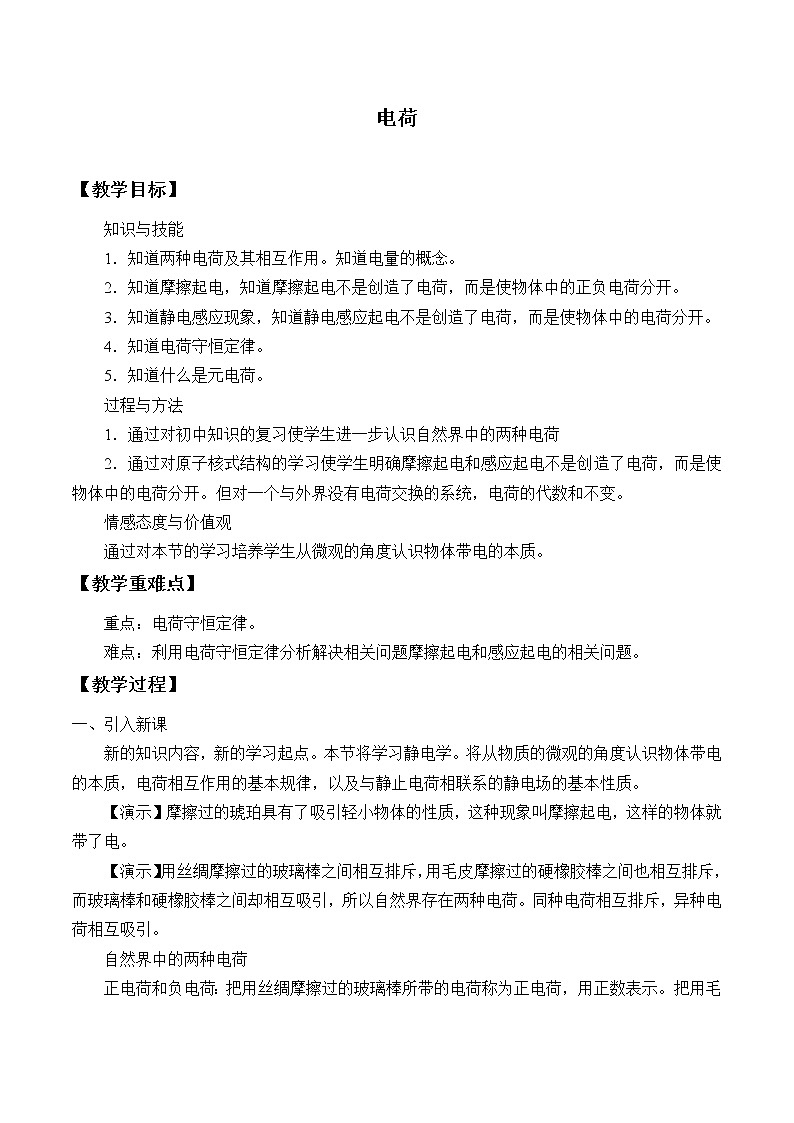 【新教材】人教版（2019）高中物理必修第三册(教案)电荷01