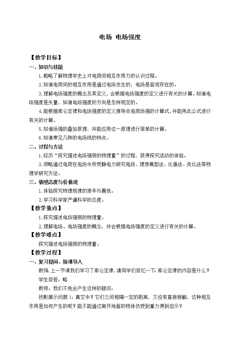 【新教材】人教版（2019）高中物理必修第三册(教案)电场  电场强度01