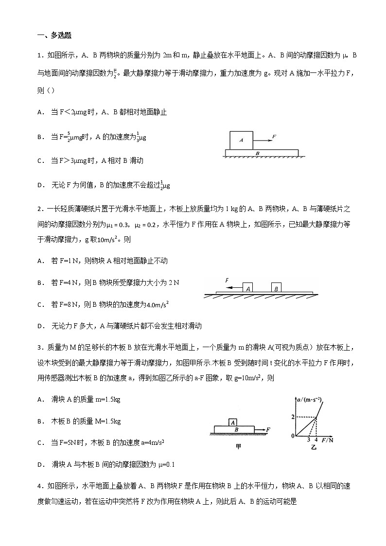 高中物理人教版 (2019) 必修第一册试题   4.5板块模型临界值01