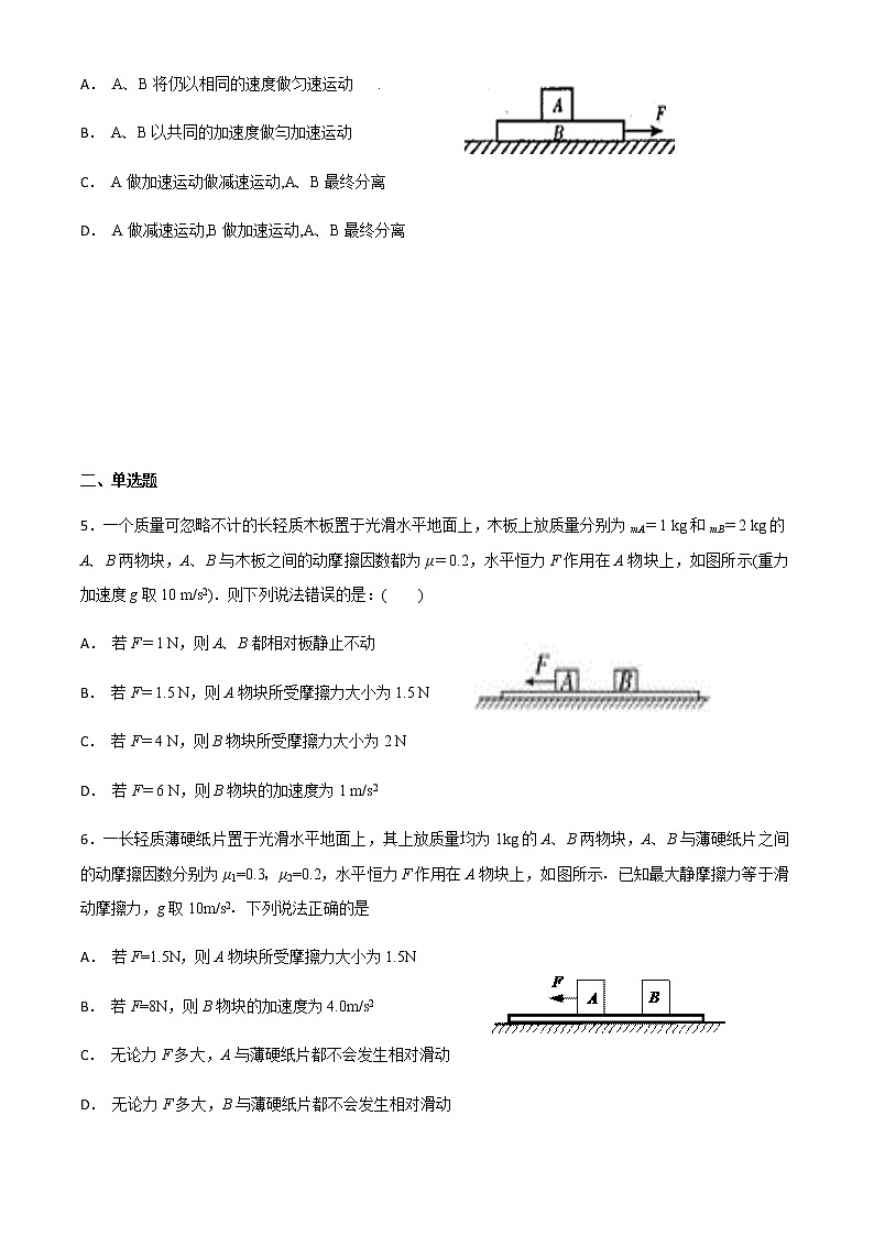 高中物理人教版 (2019) 必修第一册试题   4.5板块模型临界值02