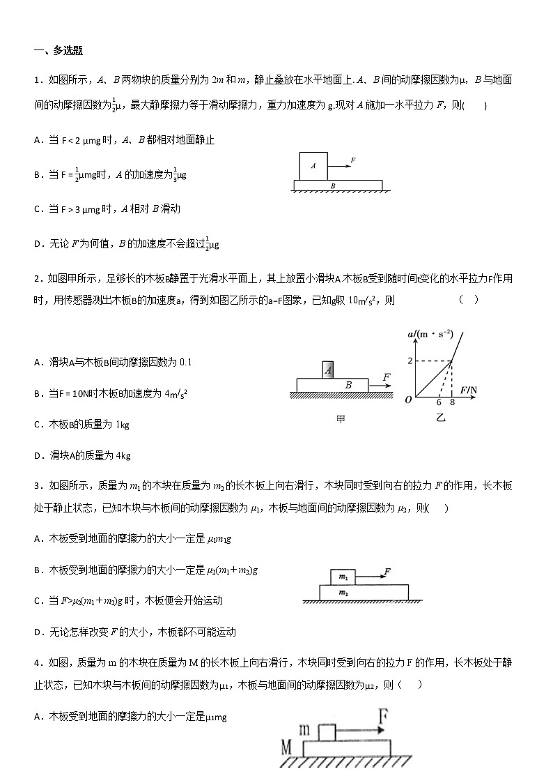 高中物理人教版 (2019) 必修第一册试题   4.5牛顿定律板块模型临界值01