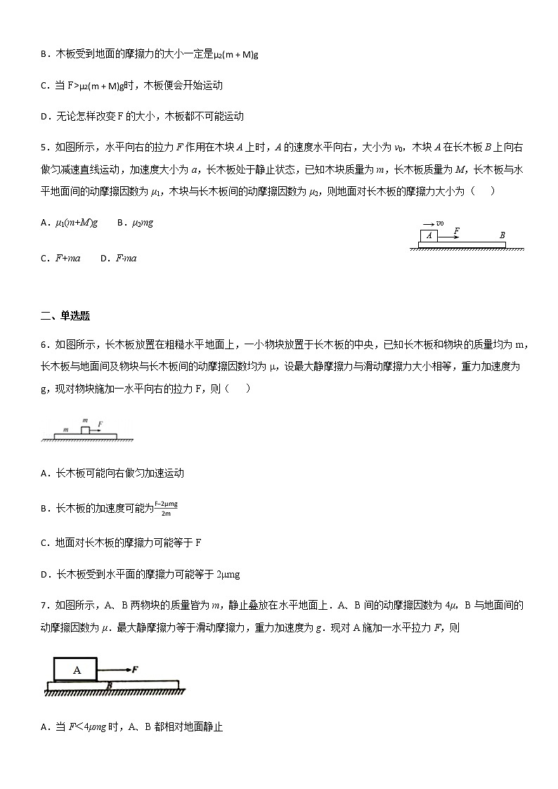 高中物理人教版 (2019) 必修第一册试题   4.5牛顿定律板块模型临界值02