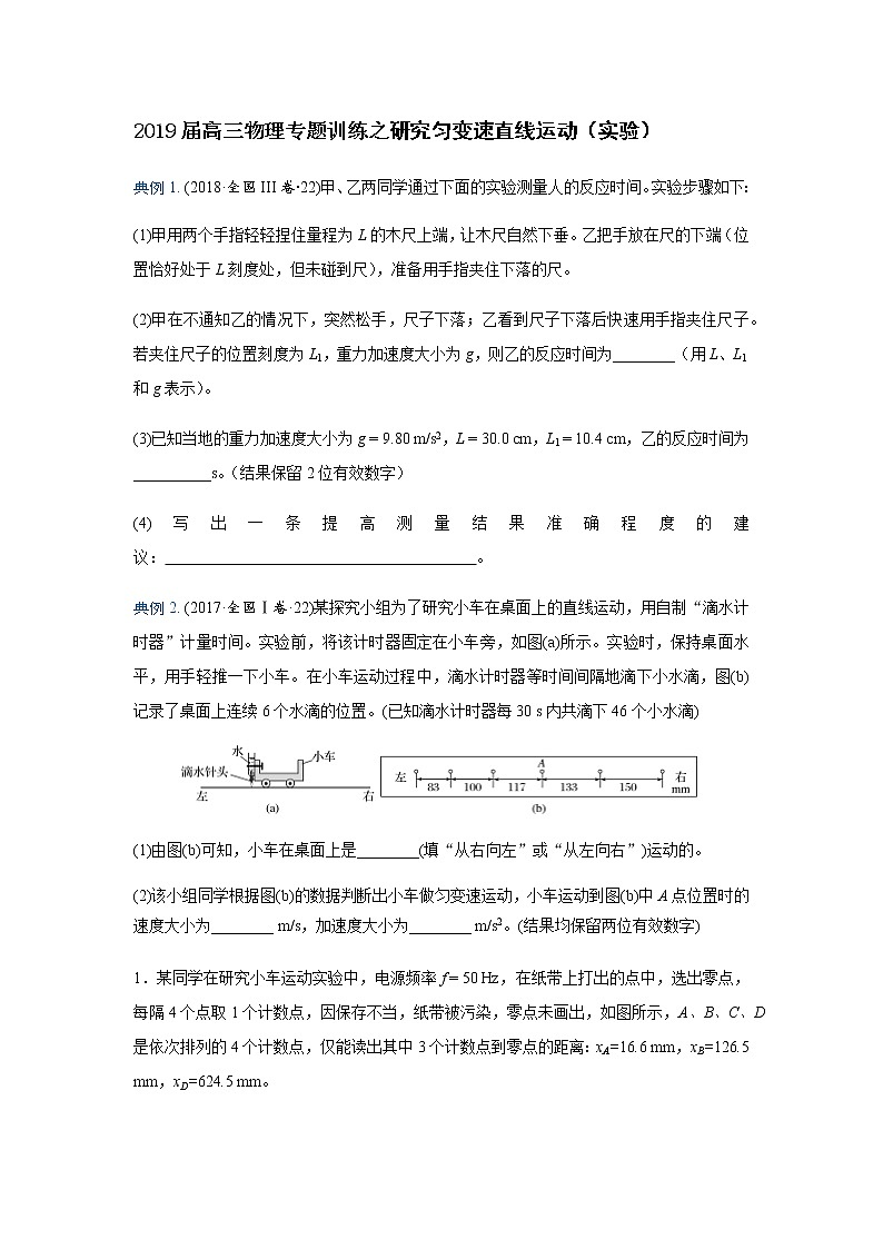 2019届高三物理专题训练之研究匀变速直线运动第1页