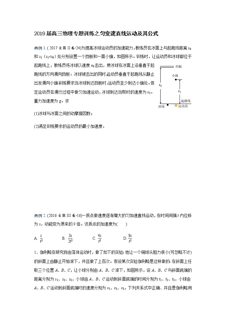 2019届高三物理专题训练之匀变速直线运动及其公式第1页