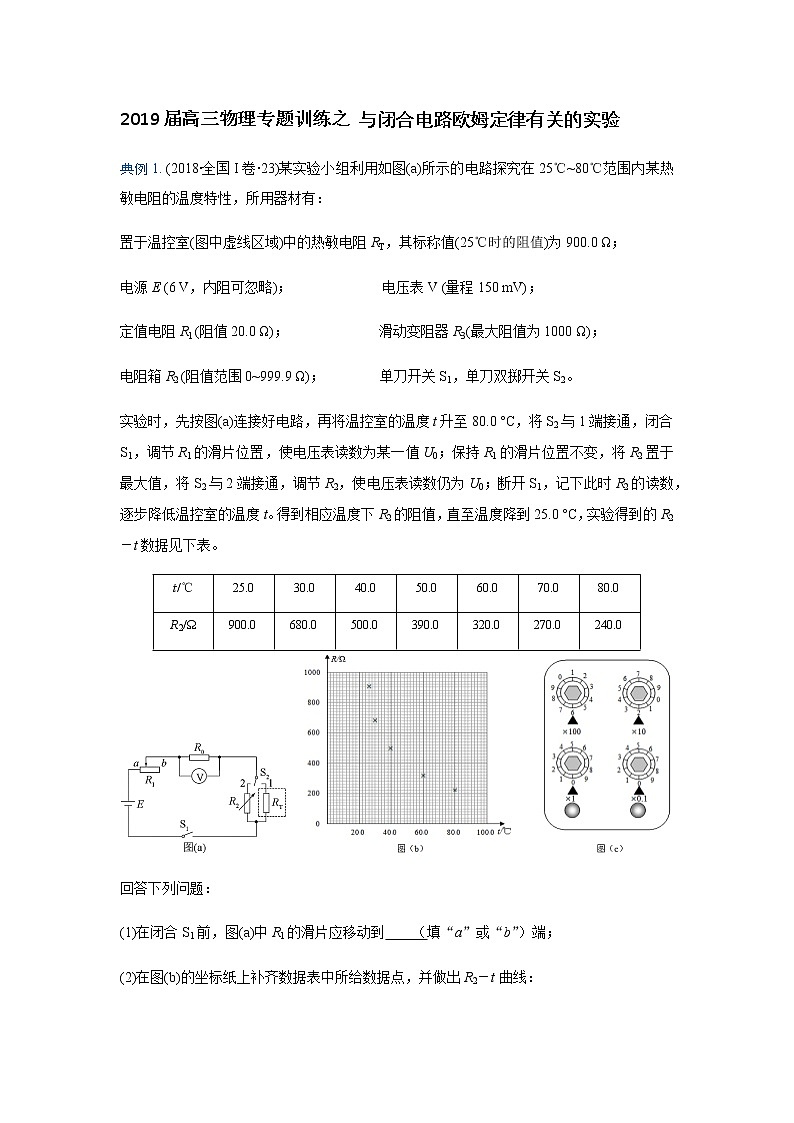2019届高三物理专题训练之 与闭合电路欧姆定律有关的实验第1页