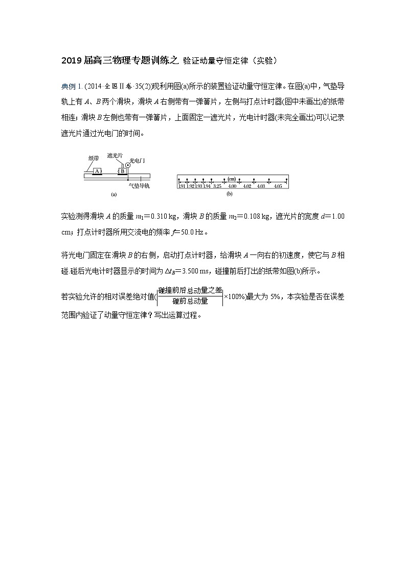 2019届高三物理专题训练之 验证动量守恒定律第1页