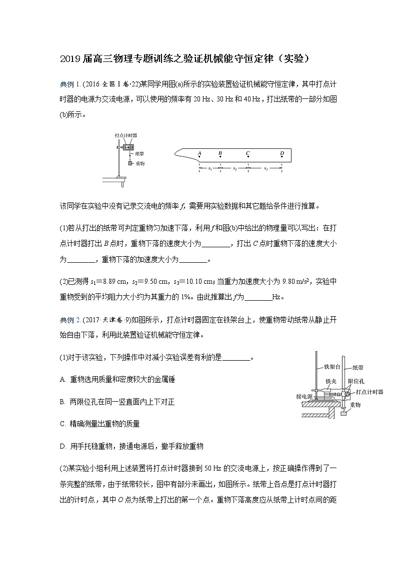 2019届高三物理专题训练之验证机械能守恒定律第1页