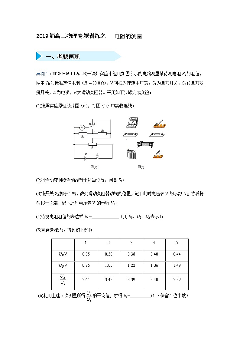 2019届高三物理专题训练之   电阻的测量01