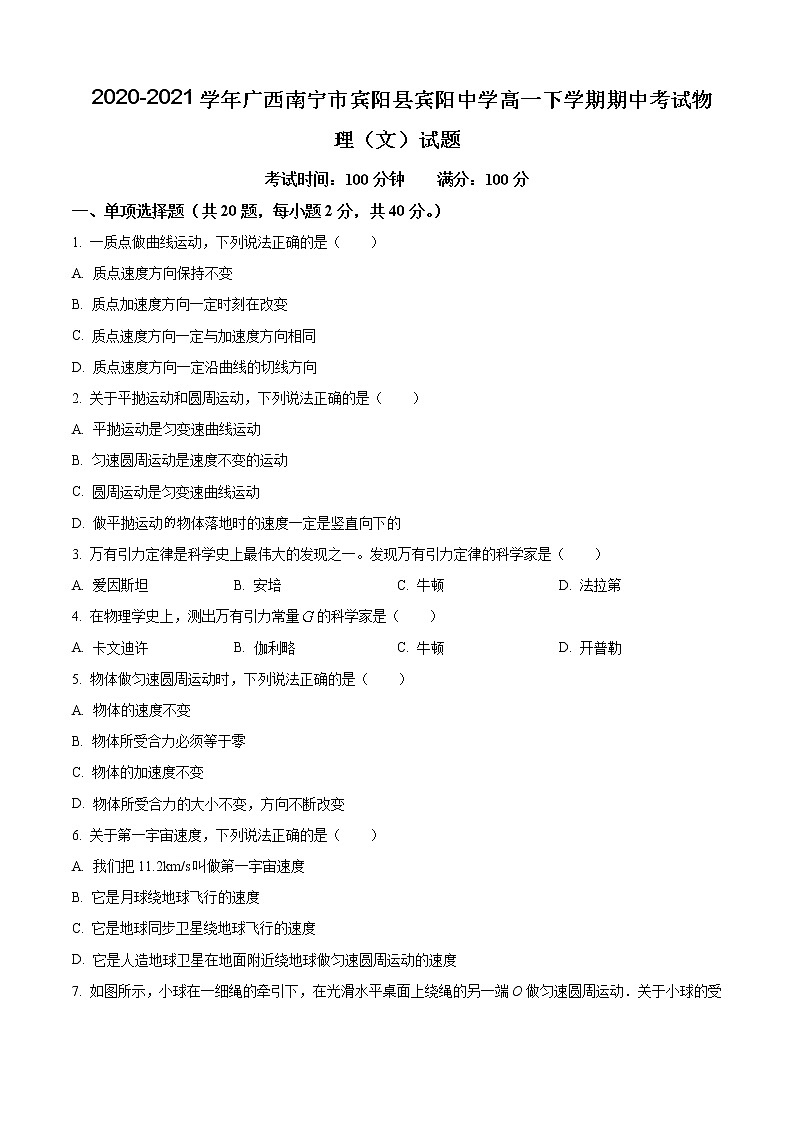 2020-2021学年广西南宁市宾阳县宾阳中学高一下学期期中考试物理（文）试题01