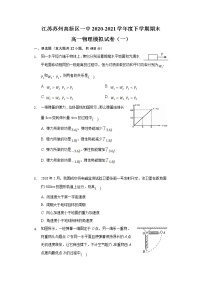 2020-2021学年江苏省苏州市苏州高新区第一中学高一下学期期末物理模拟试卷（一）