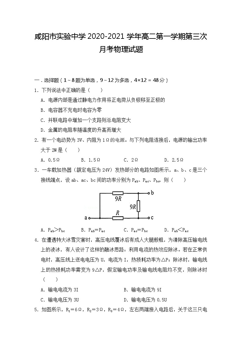 2020-2021学年陕西省咸阳市实验中学高二第一学期第三次月考物理试题 解析版01