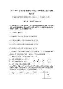 2020-2021学年吉林省洮南一中高一下学期第三次月考物理试卷