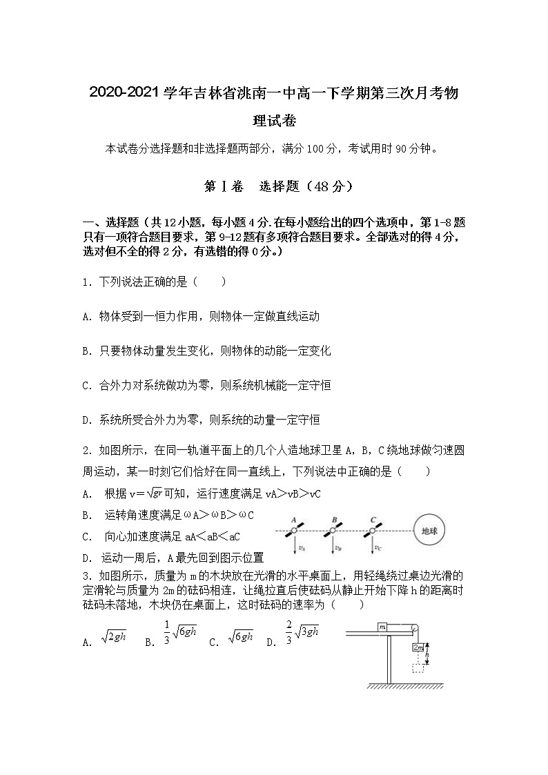 2020-2021学年吉林省洮南一中高一下学期第三次月考物理试卷01