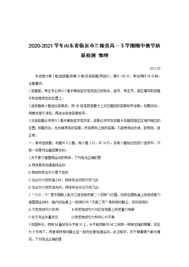 2020-2021学年山东省临沂市兰陵县高一下学期期中教学质量检测 物理01