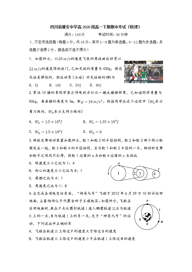 2020-2021学年四川省雅安中学高一下学期期中考试物理试题01