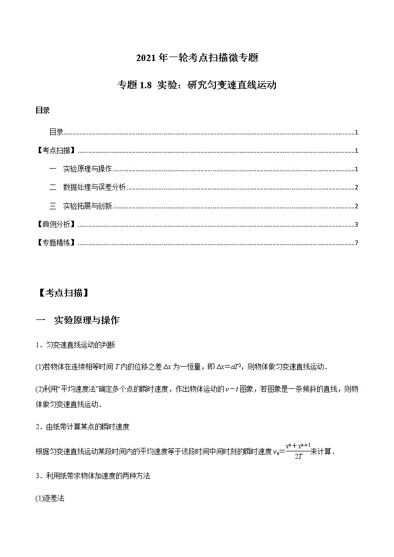 专题1.8 实验：研究匀变速直线运动（原卷版）01