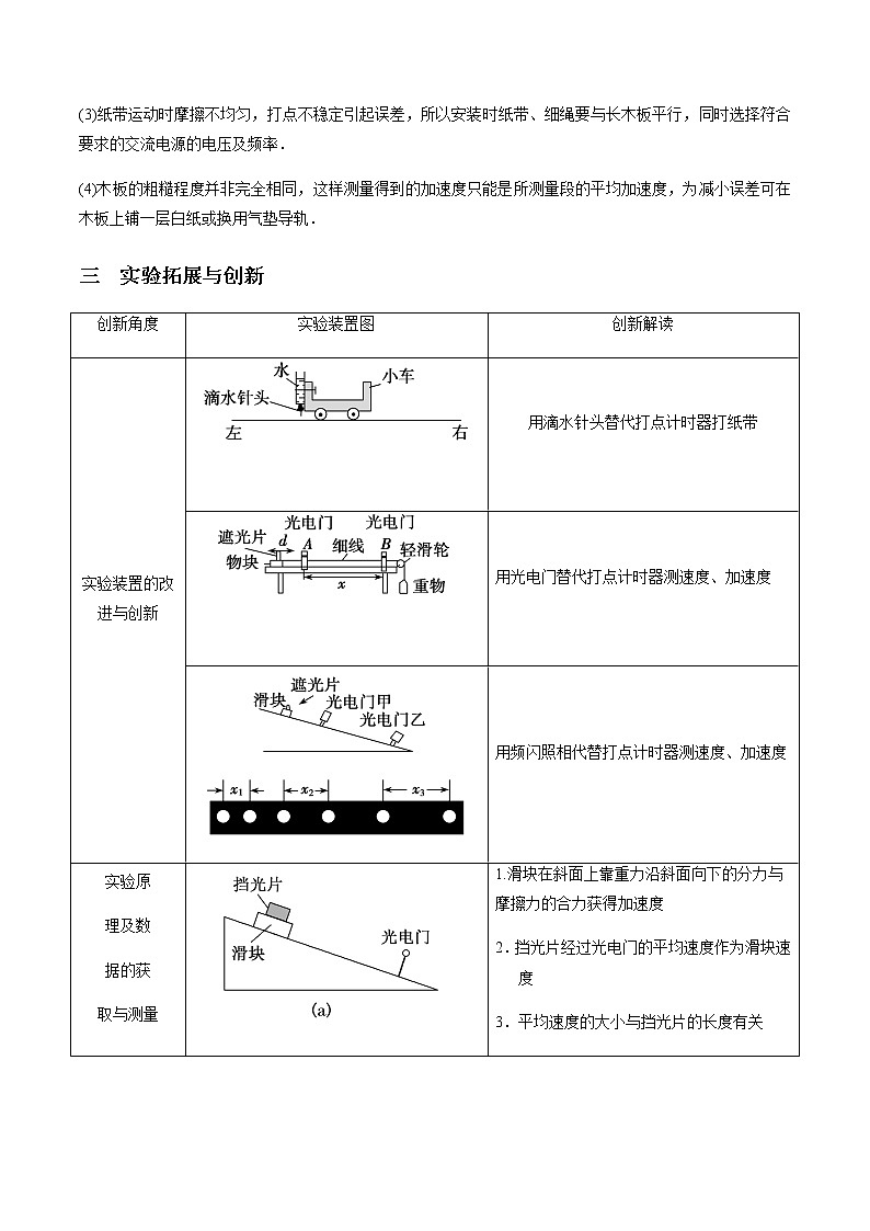 专题1.8 实验：研究匀变速直线运动（原卷版）03