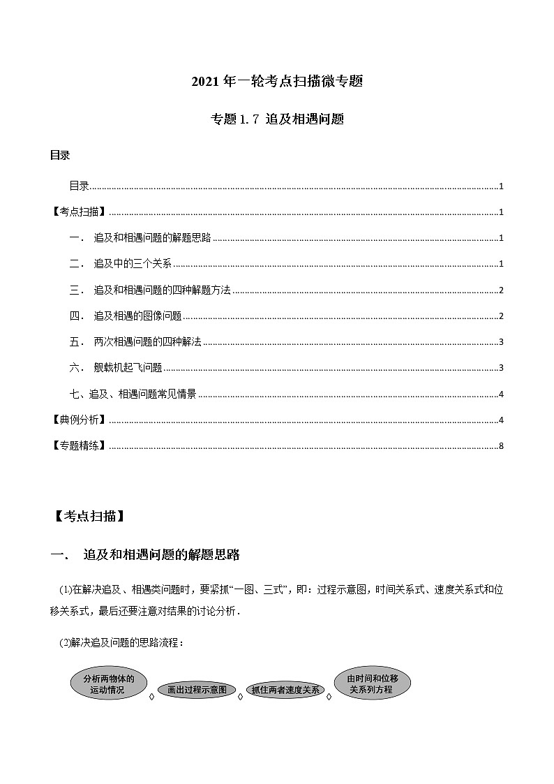 专题1.7 追及相遇问题 试卷（原卷版）第1页
