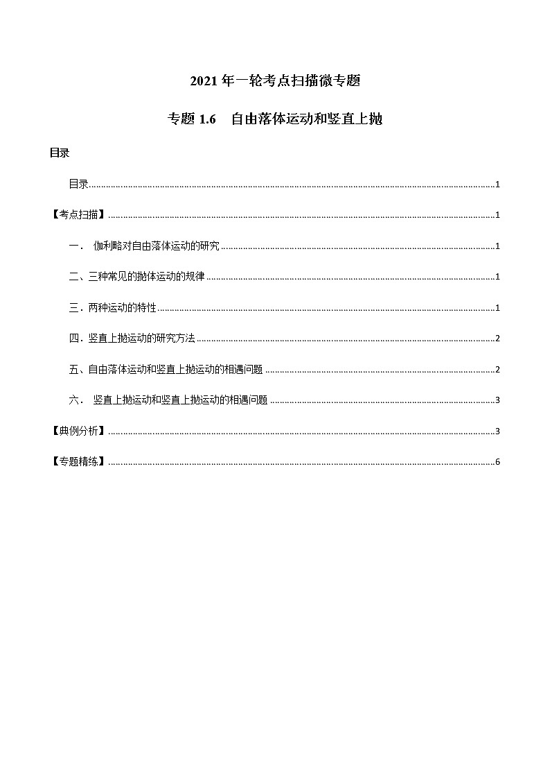 专题1.6  自由落体运动和竖直上抛 试卷（原卷版）01