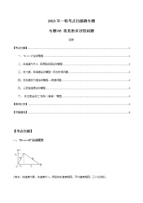 专题1.5 常见的多过程问题（解析版）