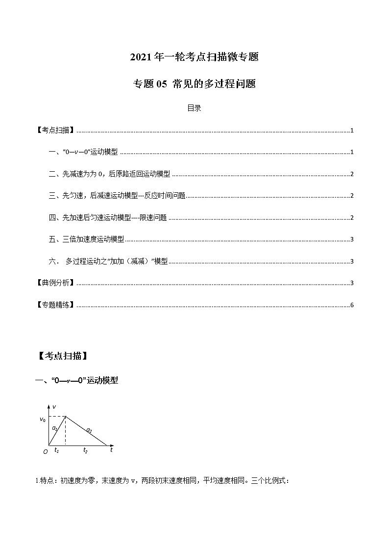 专题1.5 常见的多过程问题（解析版）第1页