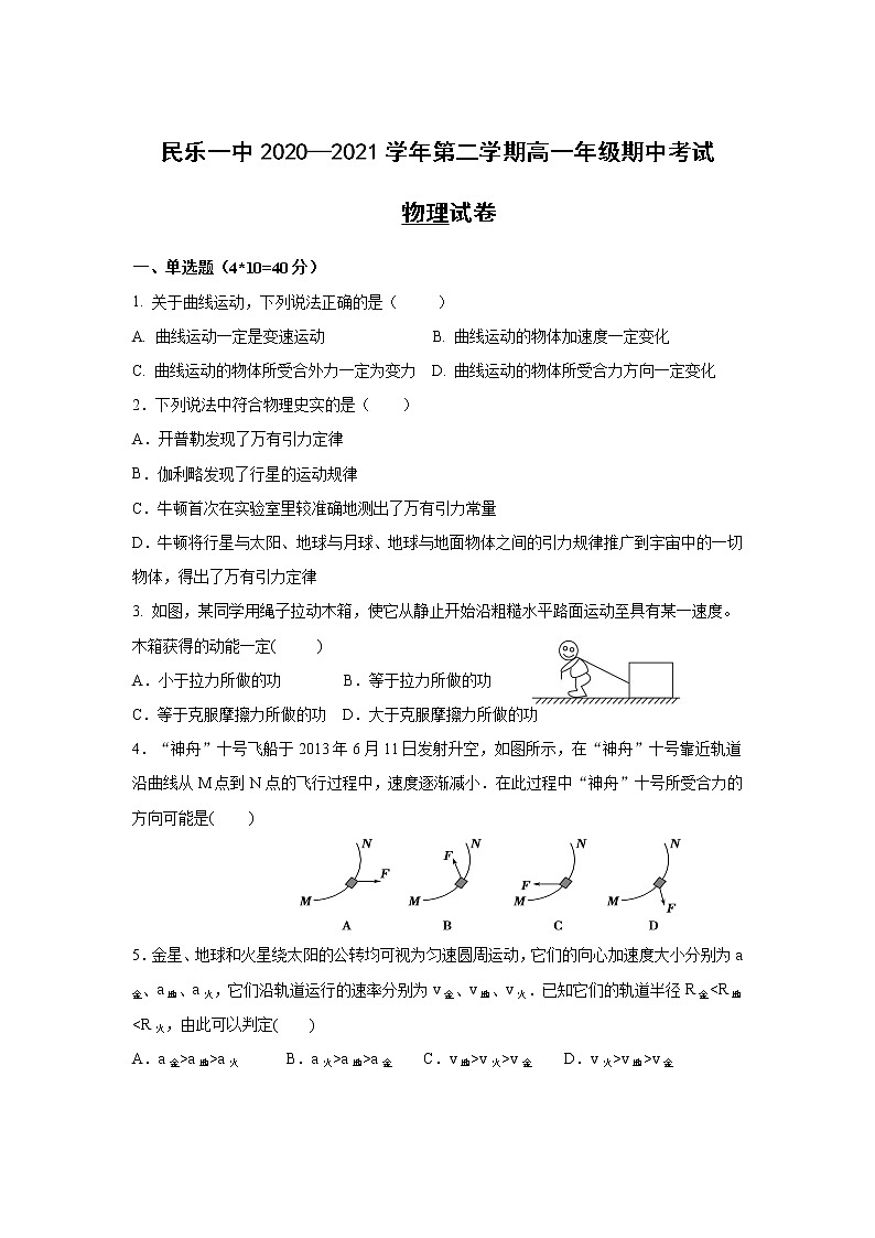 甘肃省民乐县第一中学2020-2021学年高一下学期期中考试物理试卷+Word版含答案01