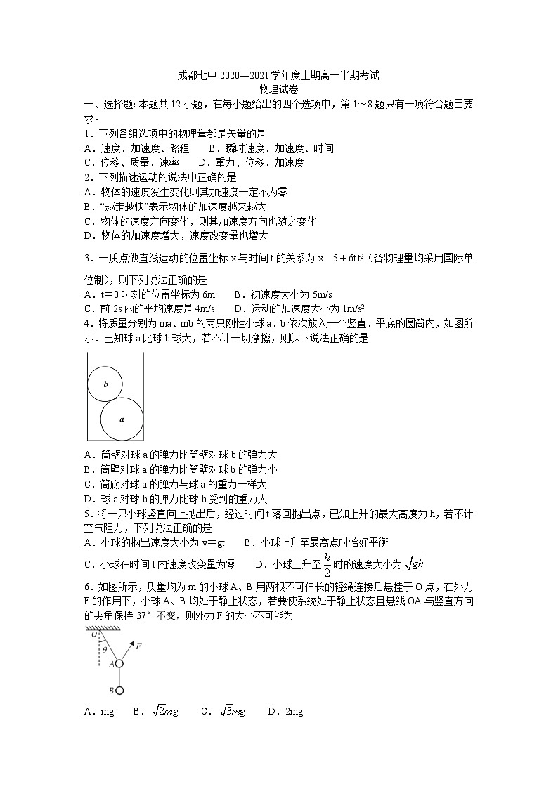 四川省成都市第七中学2020-2021学年高一上学期期中考试物理试题+Word版含答案01