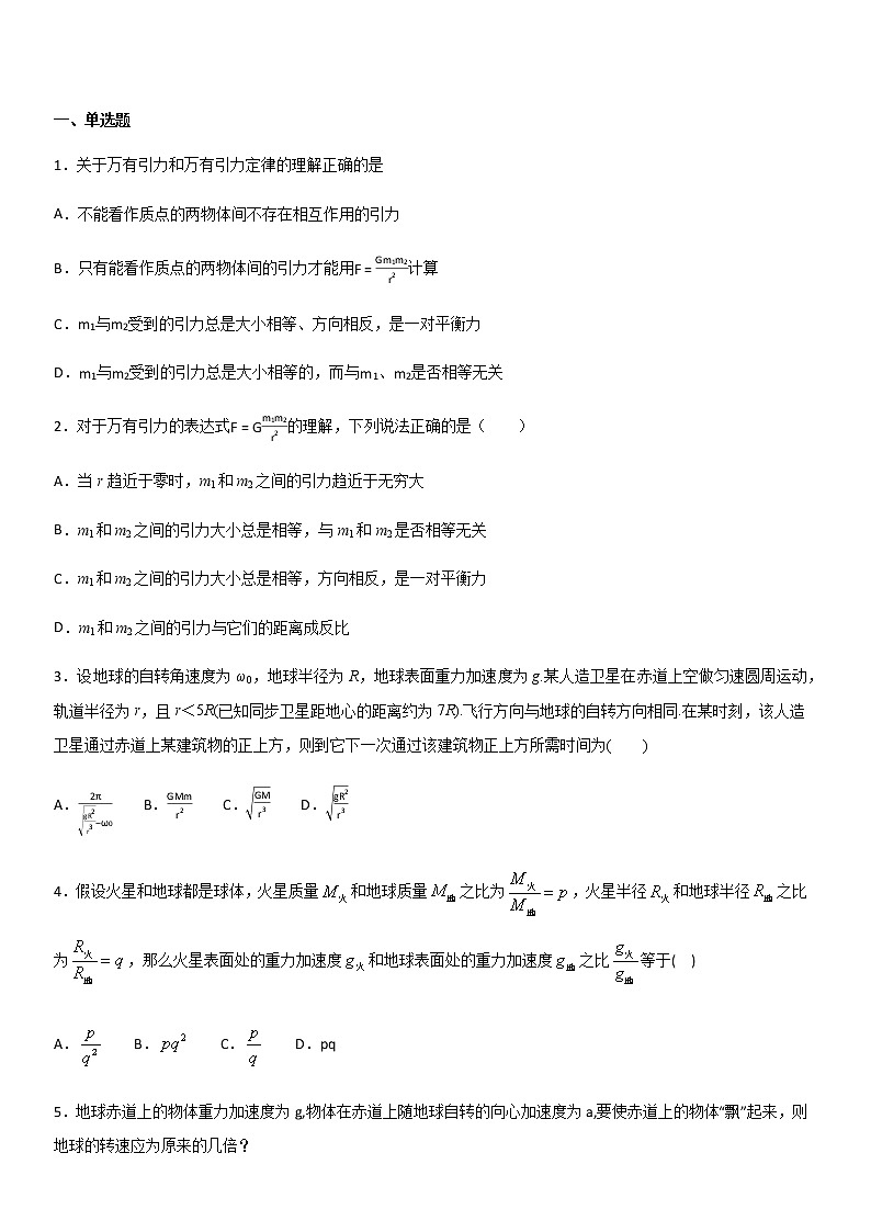高中物理 人教版 (2019) 必修一试题 7.2万有引力定律 (1)第1页