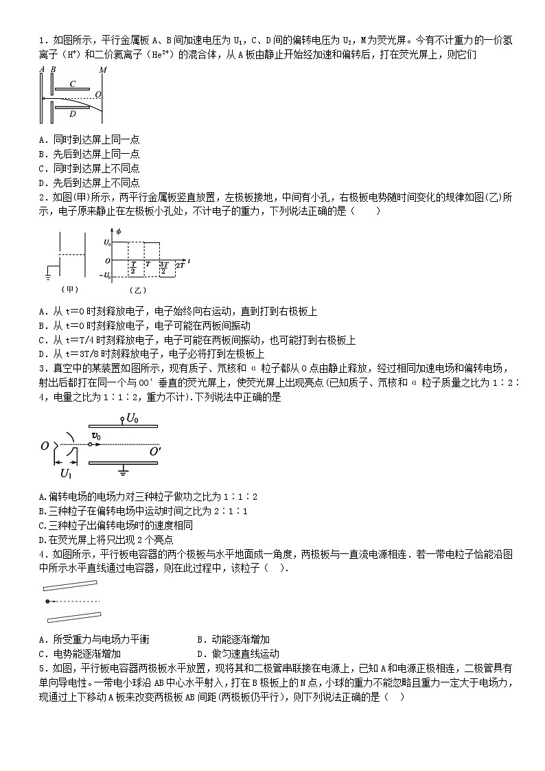 高中物理 人教版 (2019) 必修一试题 10.5带电粒子在电场中的运动第1页