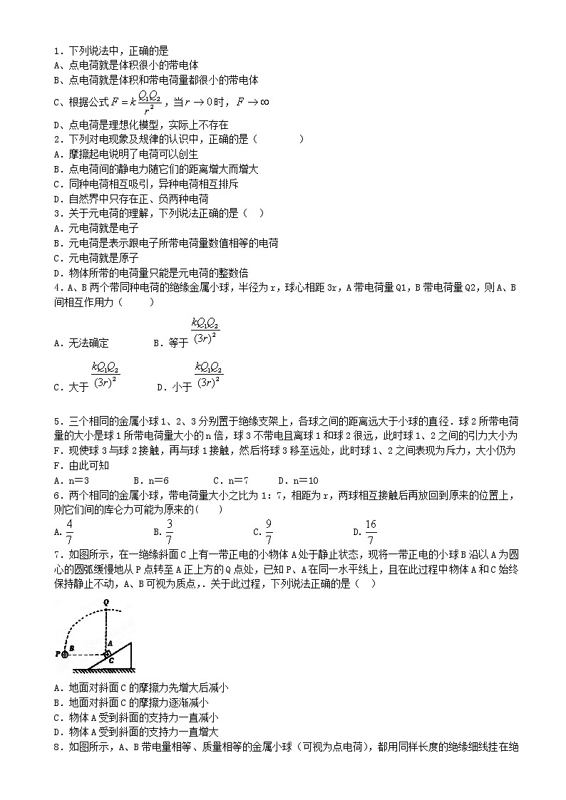 高中物理 人教版 (2019) 必修三试题 9.2电荷守恒，库伦定律01
