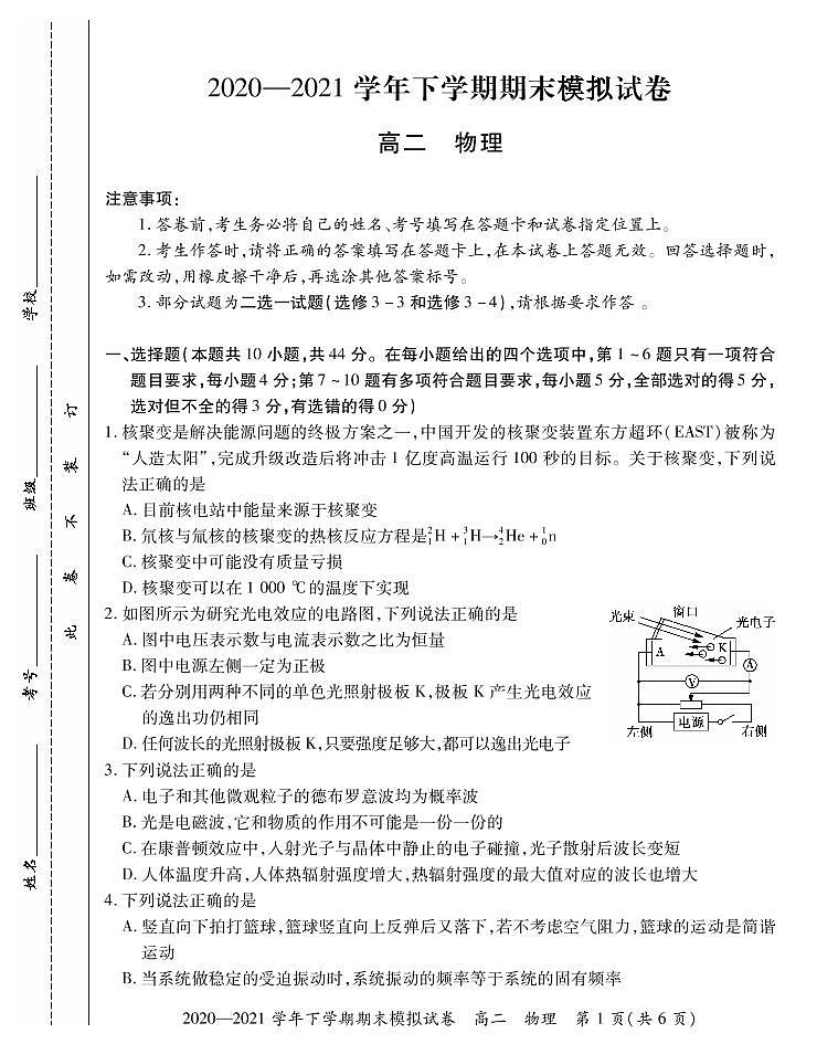 2020-2021学年河南省郑州市郊县高二下学期期末模拟考试物理试题 PDF版第1页