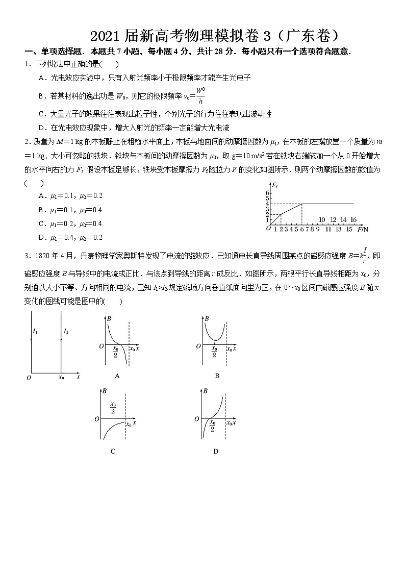 2021届广东省高三新高考物理模拟卷3（广东卷）（解析版）第1页
