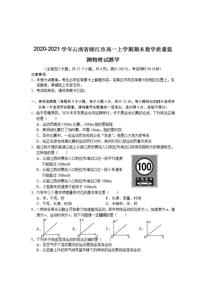 2020-2021学年云南省丽江市高一上学期期末教学质量监测物理试题01