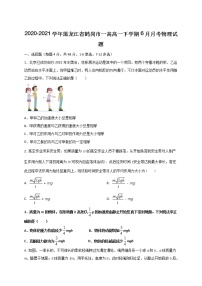 2020-2021学年黑龙江省鹤岗市一高高一下学期6月月考物理试题