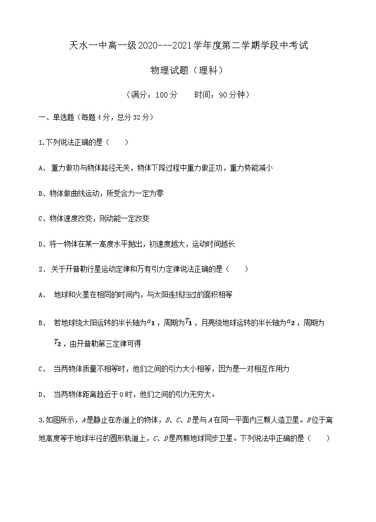 甘肃省天水市一中2020-2021学年高一下学期第二阶段（期中）考试物理试题+Word版含答案01