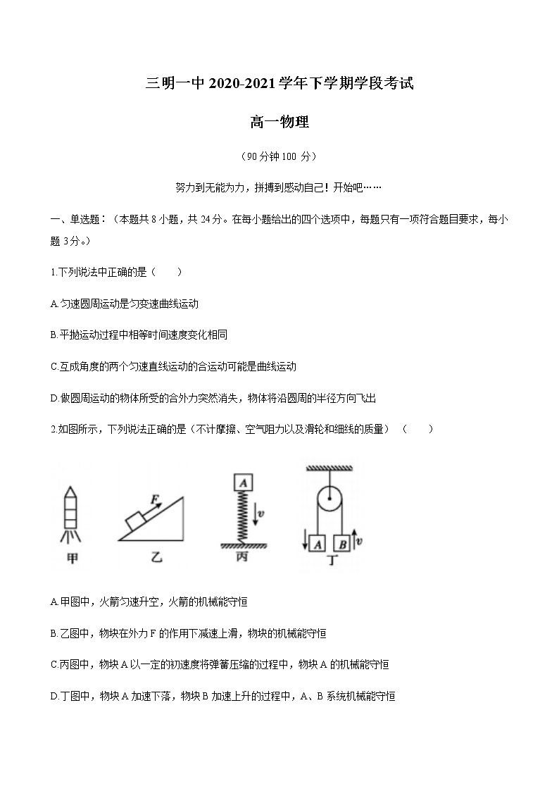 福建省三明第一中学2020-2021学年高一下学期期中阶段考试物理试题+Word版含答案01