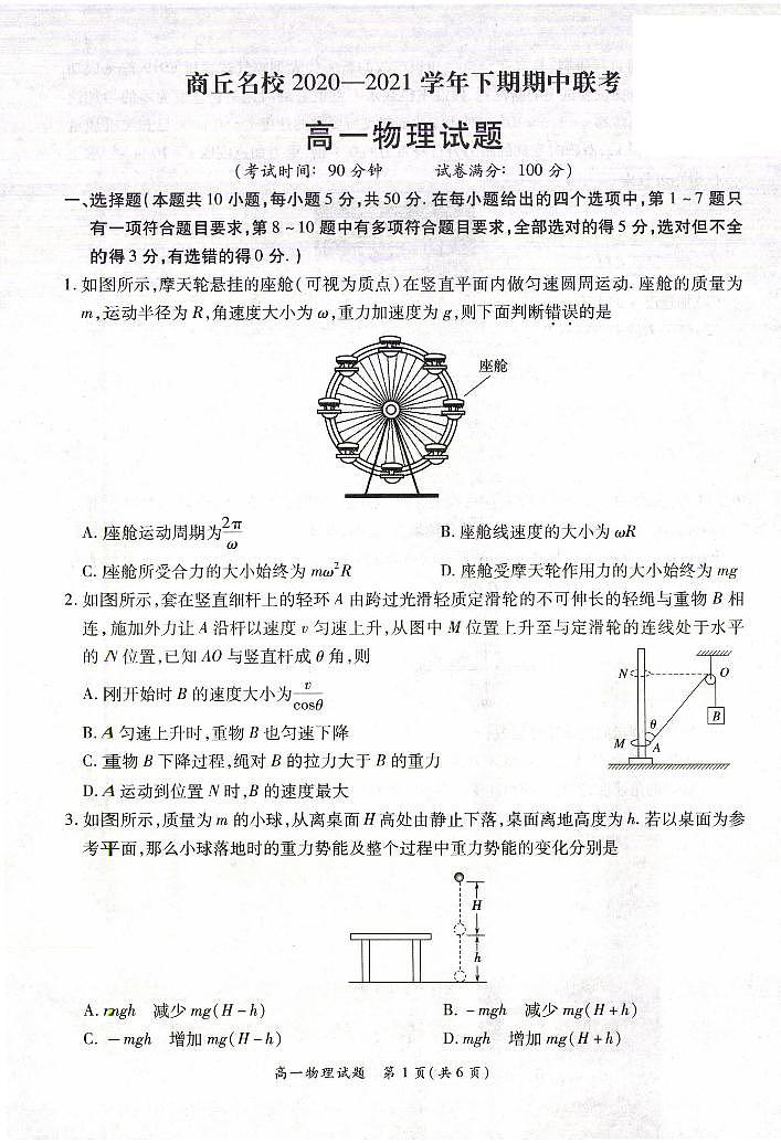 河南省商丘名校2020-2021学年高一下学期期中联考物理试题+扫描版含答案01