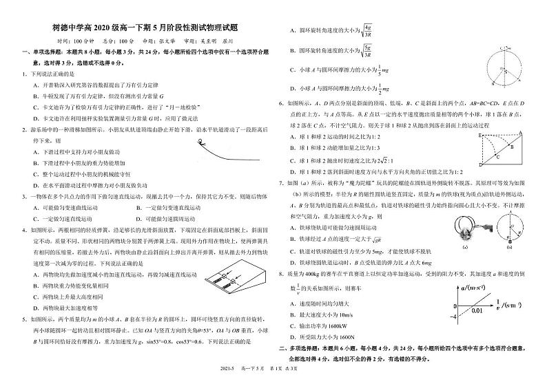 四川省成都市树德中学2020-2021学年高一下学期5月阶段性测试物理试题+PDF版含答案01