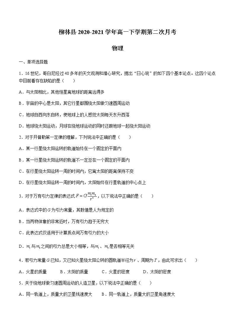 山西省吕梁市柳林县2020-2021学年高一下学期第二次月考物理试题+Word版含答案01