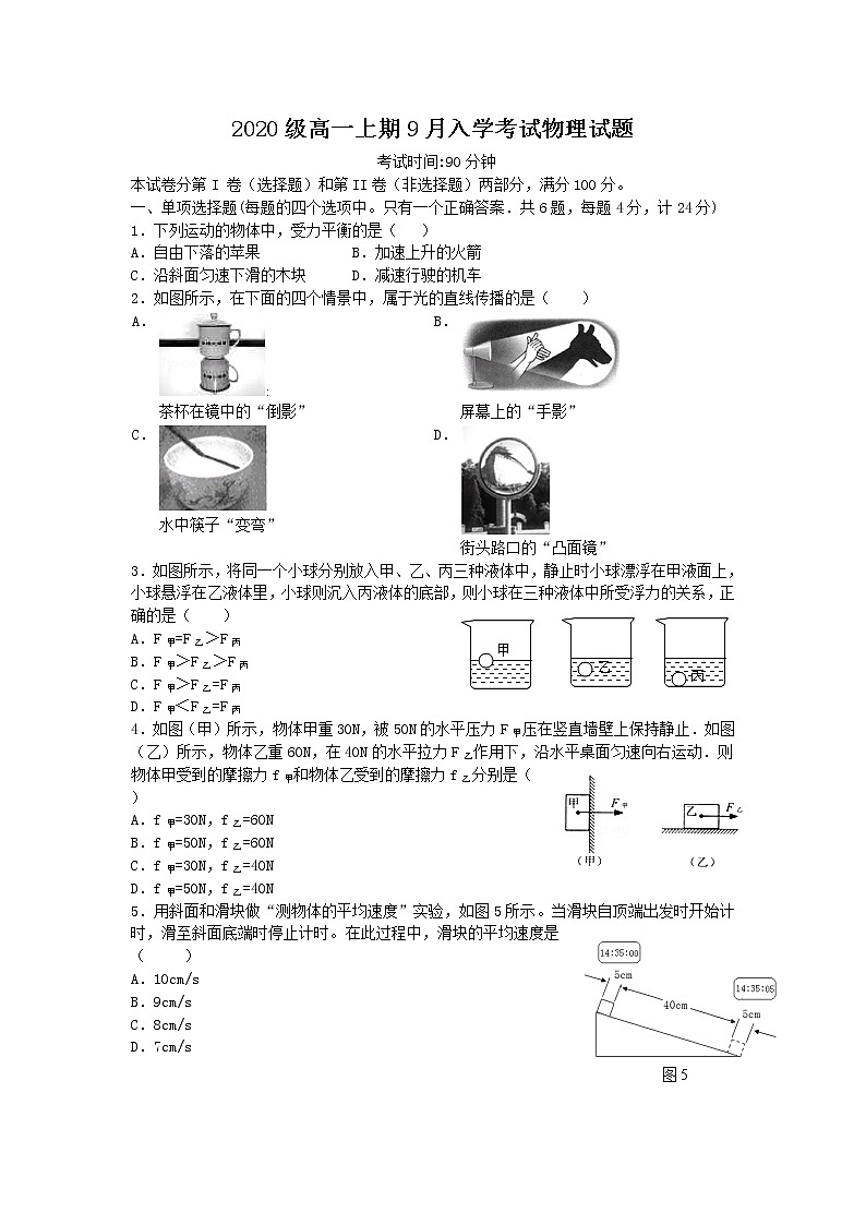 四川省成都市蒲江县蒲江中学2020-2021学年高一上学期开学考试物理试题+Word版含答案01