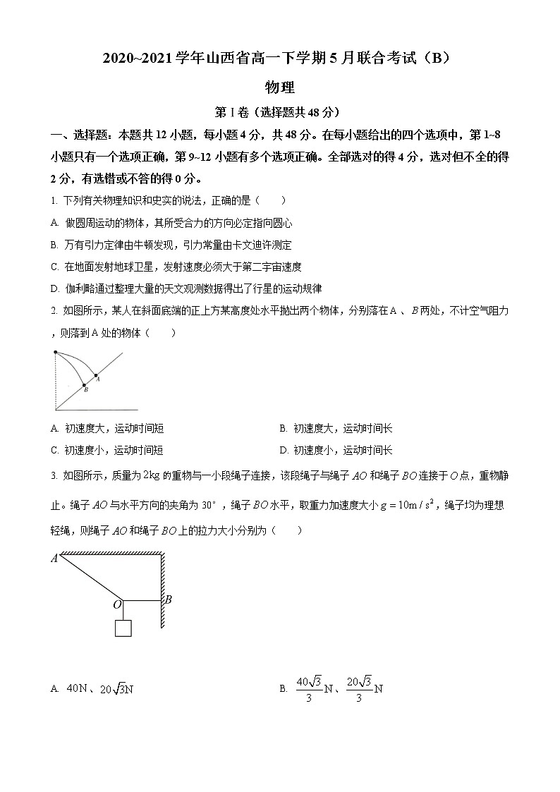 山西省2020-2021学年高一下学期5月联合考试物理试卷+Word版含答案01