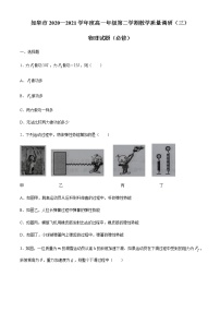 江苏省如皋市2020-2021学年高一下学期第三次调研考试物理（必修）试题+Word版含答案