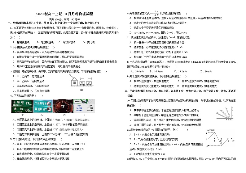 四川省成都市蒲江县蒲江中学2020-2021学年高一10月月考物理试题+Word版含答案01