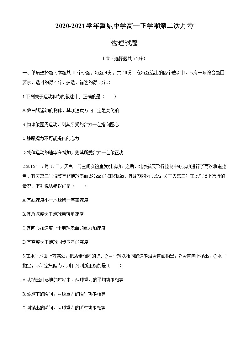 山西省临汾市翼城中学2020-2021学年高一下学期第二次月考物理试题+Word版含答案第1页