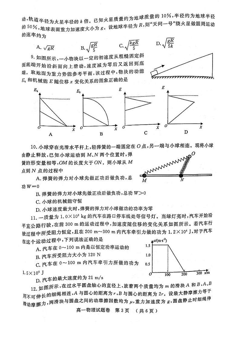 郑州市2020-2021学年高一物理下学期期末试题（人教版2019）（含答案）第3页